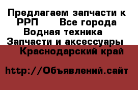 Предлагаем запчасти к РРП-40 - Все города Водная техника » Запчасти и аксессуары   . Краснодарский край